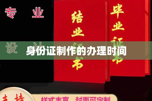 壮围身份证制作的办理时间